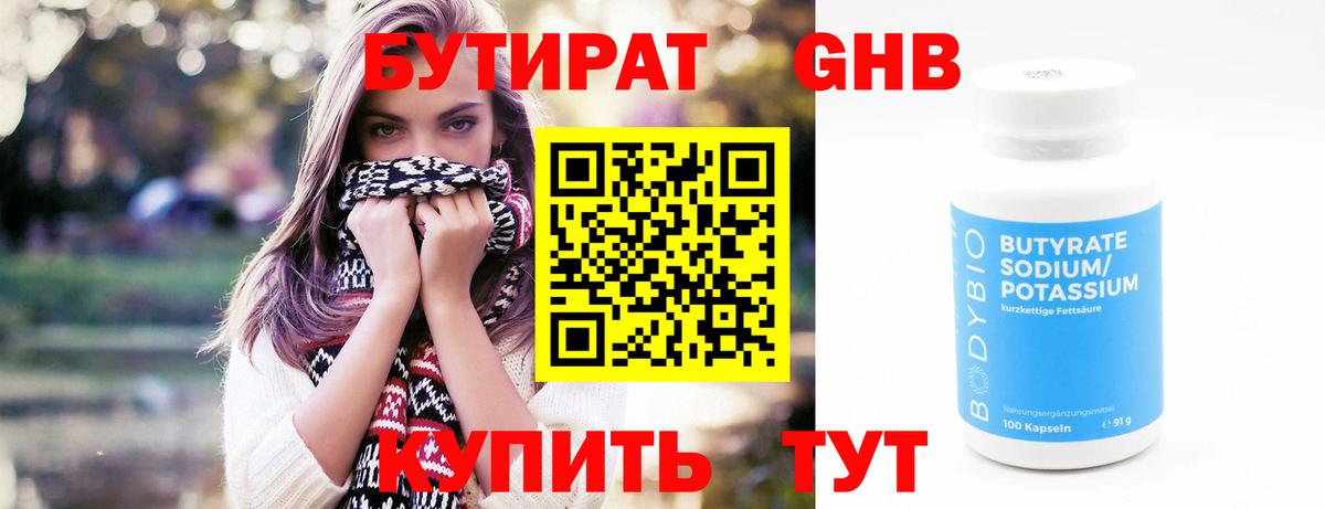 БУТИРАТ Butirat Минусинск